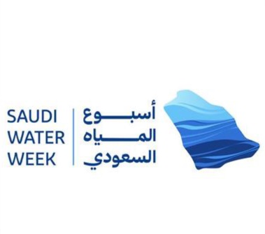 المملكة تطلق غدًا أسبوع المياه السعودي الأول لتعزيز ريادتها العالمية وصياغة مستقبل أكثر استدامة للقطاع
