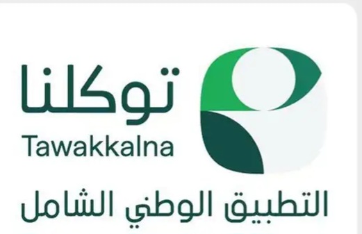 40 جهة حكومية وخاصة تضيف 160 خدمة رقمية إلى تطبيق “توكلنا” خلال شهر يونيو 2026