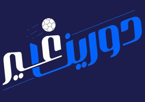 الأحد المقبل.. “دورينا غير” يجمع نجوم الكرة السعودية وتقنيات التحليل المتقدم