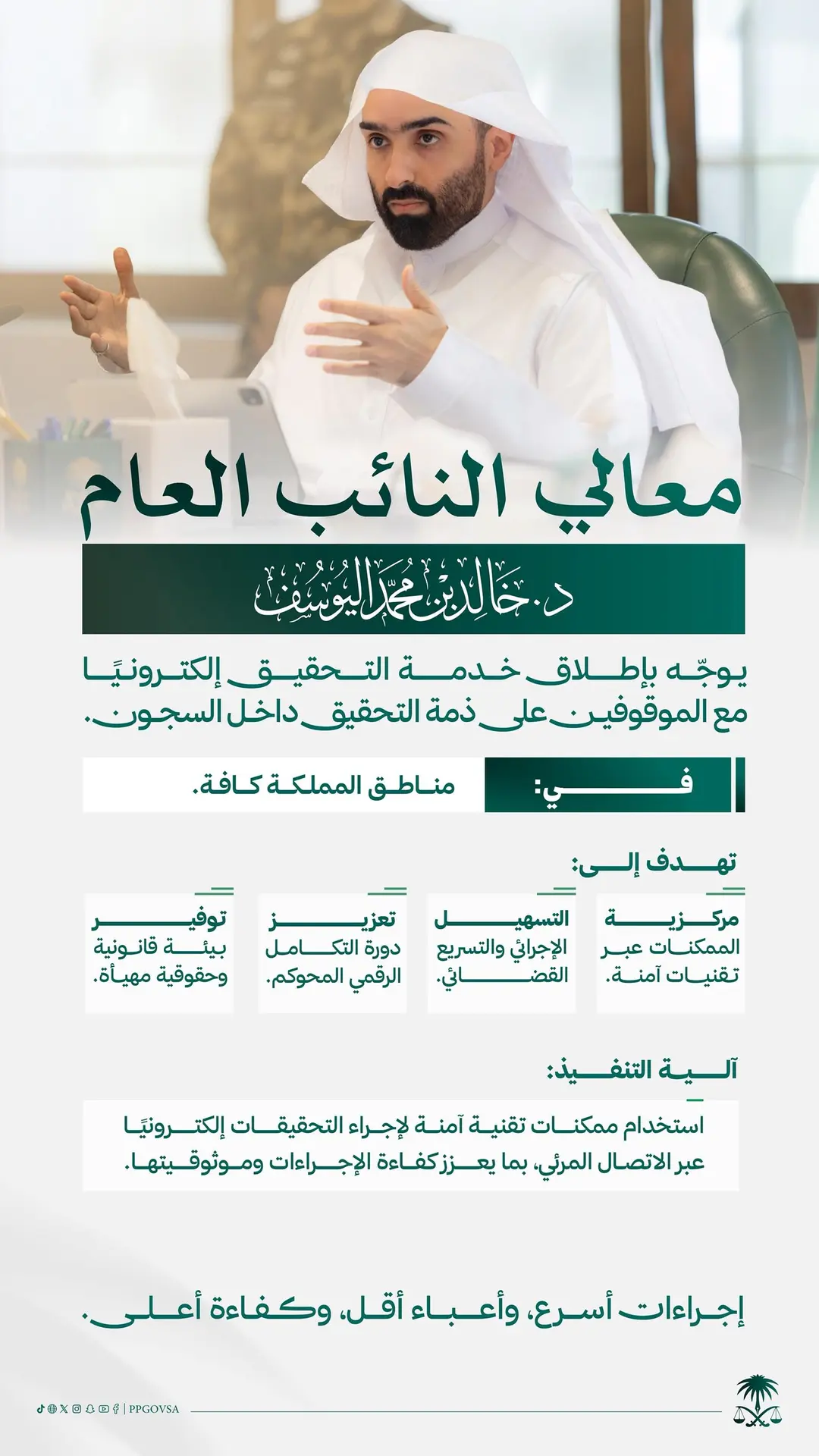 النائب العام يوجّه بإطلاق خدمة التحقيق إلكترونيًا مع الموقوفين على ذمة التحقيق داخل السجون في مناطق المملكة كافة