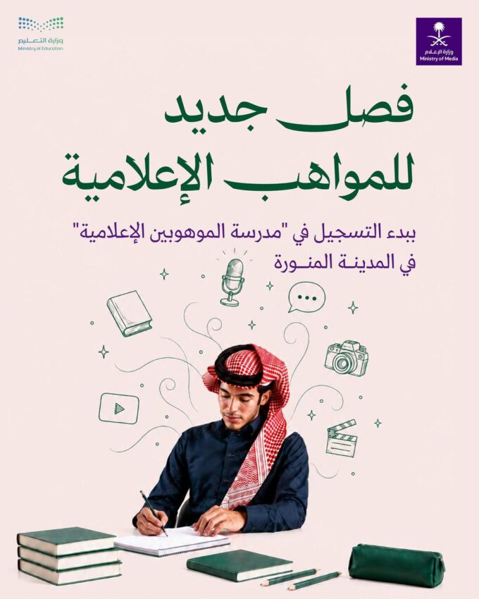 وزارتا التعليم والإعلام تطلقان منصة التسجيل في “مدرسة الموهوبين الإعلامية