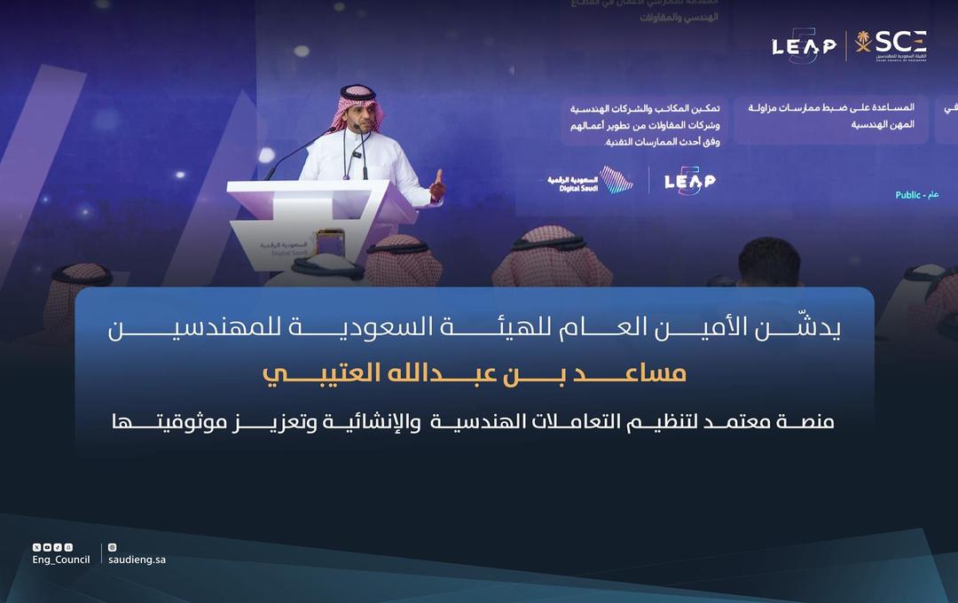 الأمين العام للهيئة السعودية للمهندسين يدشّن منصة “معتمد” لتنظيم التعاملات الهندسية والإنشائية وتعزيز موثوقيتها خلال LEAP 2026