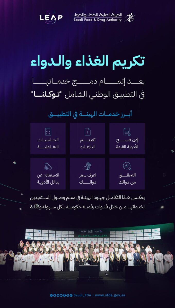 تكريم “الغذاء والدواء” لاكتمال دمج خدماتها في التطبيق الوطني الشامل “توكلنا”