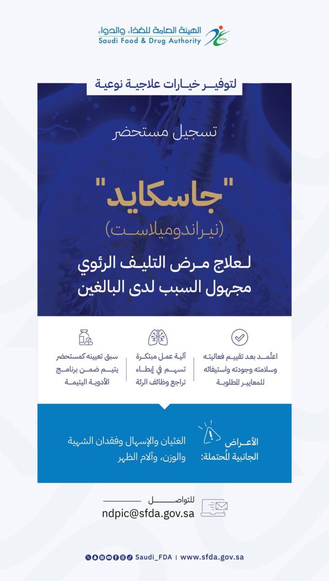 “الغذاء والدواء” تعتمد تسجيل مستحضر “جاسكايد” لعلاج مرض التليف الرئوي مجهول السبب لدى البالغين