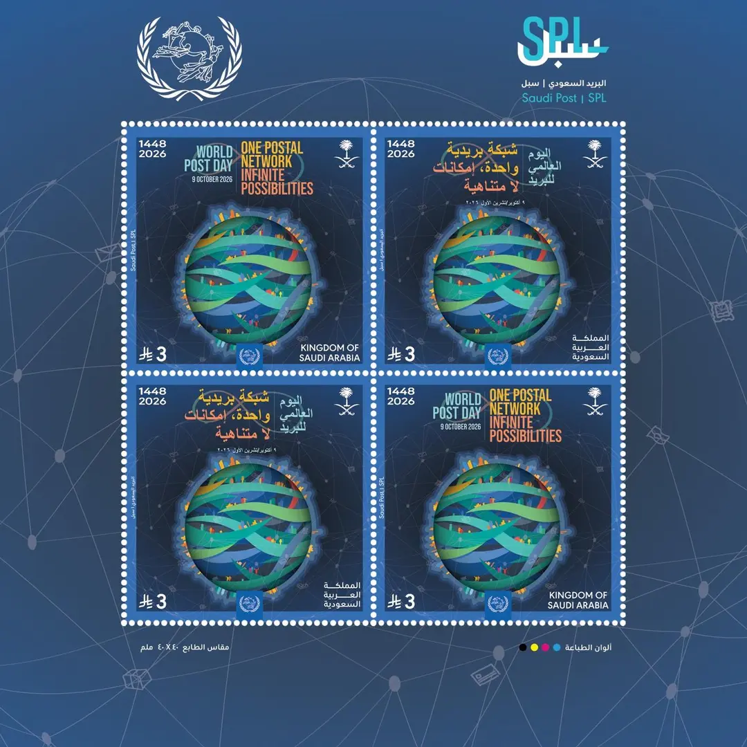 “سبل” تصدر طابعًا تذكاريًا بمناسبة اليوم العالمي للبريد 2026