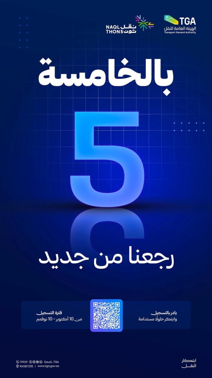 الهيئة العامة للنقل تطلق النسخة الخامسة من تحدي النقل “نقل ثون 5”