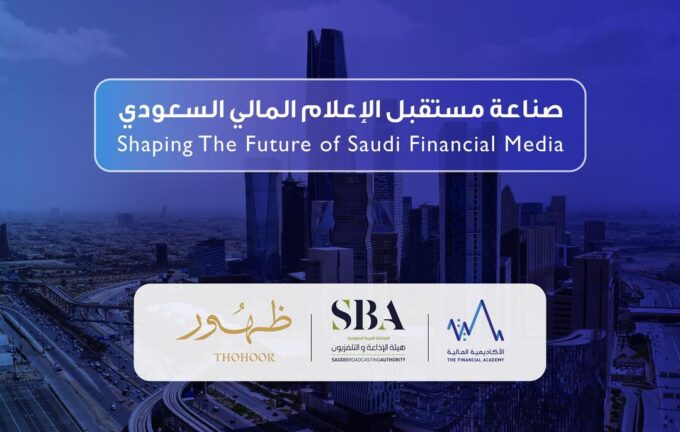 الأكاديمية المالية تطلق غدًا النسخة الثانية من برنامج “صناعة مستقبل الإعلام المالي السعودي”