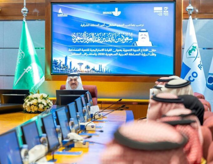 أمير المنطقة الشرقية يرعى ندوة القيادة الإستراتيجية للتنمية المستدامة