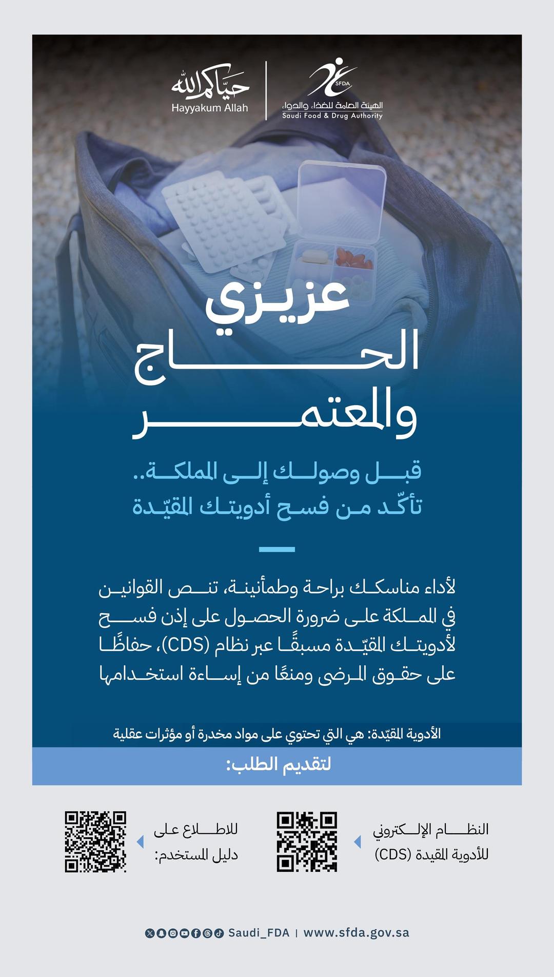 “الغذاء والدواء” توضّح ضوابط الحصول على إذن الفسح الشخصي للأدوية المقيّدة مع الحجاج والمعتمرين