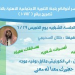 لجنة تبرعات إعتاق سجناء المدينة في الخفجي اليوم