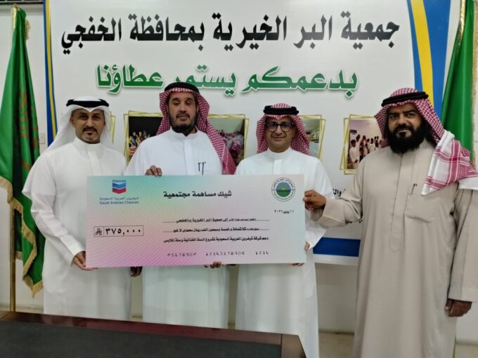 جمعية البر بالخفجي تتلقى دعماً بـ 375 ألف ريال من شركة شيفرون العربية السعودية