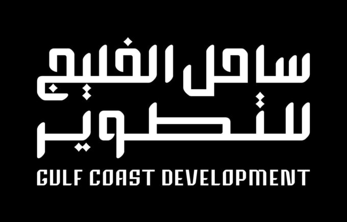 صندوق الاستثمارات يُطلق شركة ساحل الخليج للتطوير العقاري لإنشاء وجهة ساحلية متكاملة في الخفجي