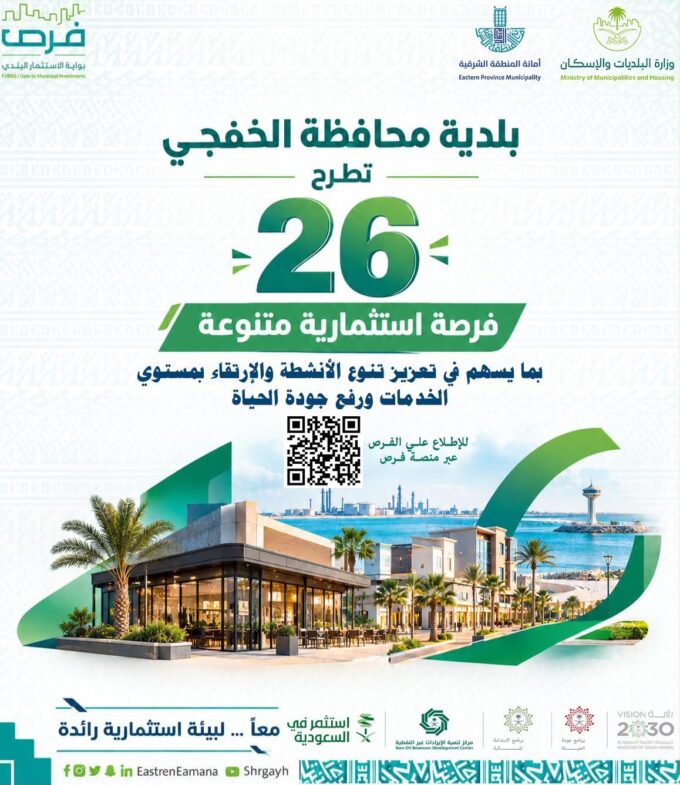 أمانة الشرقية: طرح 26 فرصة استثمارية متنوعة لتعزيز التنمية بالخفجي