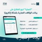“التجارة” تتيح خدمة الاستعلام عن بيانات الوكالات التجارية إلكترونيًا