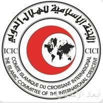اللجنة الإسلامية للهلال الدولي
