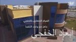 بالفيديو | المركز الحضاري بالخفجي «جاهز» مع وقف التنفيذ