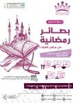 «نماء الخفجي»: دعوة عامة «للفتيات» للتسجيل في ملتقى بصائر رمضانية