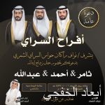 سالم المضيبري يدعوكم لحفل زواج إبنه «سامي»