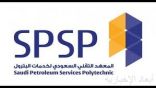 المعهد التقني السعودي للبترول يعلن عن بدء التسجيل بفرعية الخفجي والدمام