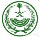الداخلية: تنفيذ حكم القتل بعدد ممّن اعتنقوا الفكر الضال