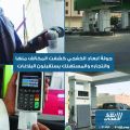 «أبعاد» ترصد مخالفات وتجاهل محطات الوقود لتطبيق الدفع الالكتروني بالخفجي