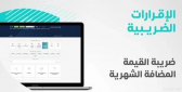 “الزكاة” تدعو منشآت الـ 40 مليون ريال لتقديم إقرارات ضريبة “القيمة المضافة” عن سبتمبر