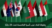 السعودية تستضيف منافسات النسخة الخامسة من بطولة اتحاد غرب آسيا تحت 23 عاماً