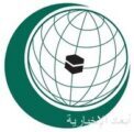 “التعاون الإسلامي” يرحّب بوقف إطلاق النار بين باكستان والهند