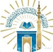 فتح باب القبول في “برنامج الدبلوم المشارك في القراءات السبع” للطلاب الدوليين بالجامعة الإسلامية