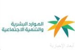 “الموارد البشرية”: مهلة لتصحيح أوضاع العمالة المساندة (العمالة المنزلية) المتغيبة عن العمل