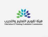 “هيئة تقويم التعليم والتدريب” توضح موعد اختبار الرخص المهنية