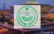 “الداخلية” تقيم معرضاً للتوعية بأضرار المخدرات ومخالفي الأنظمة في المدينة المنوّرة