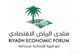 منتدى الرياض الاقتصادي يعقد دورته العاشرة في نوفمبر القادم