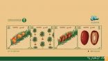البريد السعودي “سبل” يصدر طابعاً بريدياً عن قطاع النخيل والتمور في المملكة