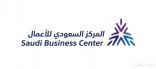 “المركز السعودي للأعمال” يتيح للمستثمرين إصدار رخصتين تجاريتين عبر منصة الأعمال