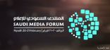 الأكبر من نوعه في الشرق الأوسط.. المنتدى السعودي للإعلام ينطلق غداً في الرياض و”فومكس” أولى الفعاليات