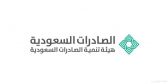 الصادرات السعودية تنظم البرنامج الأساسي لتطوير المُصدّرين