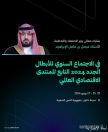 وزير الاقتصاد والتخطيط يشارك غدًا في الاجتماع السنوي للأبطال الجدد 2024 التابع للمنتدى الاقتصادي العالمي في الصين