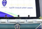 كلية الملك فهد الأمنية تحتفي بتخريج 129 دارسًا من برامج الدبلومات العليا بالمعهد العالي للدراسات الأمنية