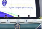 كلية الملك فهد الأمنية تحتفي بتخريج 129 دارسًا من برامج الدبلومات العليا بالمعهد العالي للدراسات الأمنية