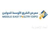وزير “البيئة” يرعى انطلاق فعاليات معرض الشرق الأوسط للدواجن.. الاثنين المقبل