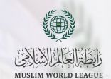رابطة العالم الإسلامي ترحب بتدابير “العدل الدولية” لزيادة دخول المساعدات لغزة