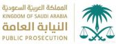 “النيابة العامة”: نظام “حماية الطفل” يحظر إنتاج ونشر وتداول أي مصنف يخاطب غريزة الطفل