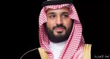 ولي العهد يرأس وفد المملكة في اجتماع قادة بريكس والدول المدعوّة للانضمام بشأن الأوضاع في غزّة