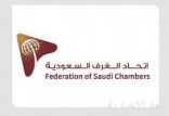 اتحاد الغرف السعودية يعتمد البوابة الموحدة للمشتركين بالغرف التجارية