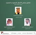 اتحاد الغرف يُعلن تشكيل مجلس الأعمال السعودي المصري