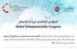 انطلاق فعاليات المؤتمر العالمي لريادة الأعمال بالرياض