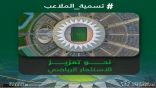 وزارة الرياضة تطلق مشروع حقوق تسمية الملاعب في المدن الرياضية