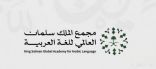 “مجمع الملك سلمان العالمي” يُنظّم شهر اللغة العربية في إندونيسيا