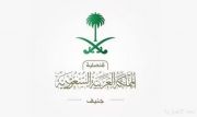 قنصلية المملكة في جنيف تنوّه حول قرار البرلمان السويسري بحظر إخفاء الوجه